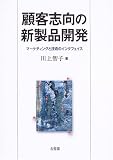 『顧客志向の新製品開発』の書影