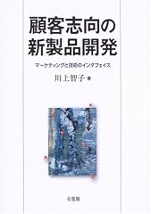 『顧客志向の新製品開発』の書影
