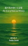 The Scent of Paint and Memory (Moonchild Books) (Japanese Edition)
