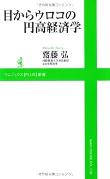 Paperback Shinsho Me kara uroko no endaka keizaigaku. Book