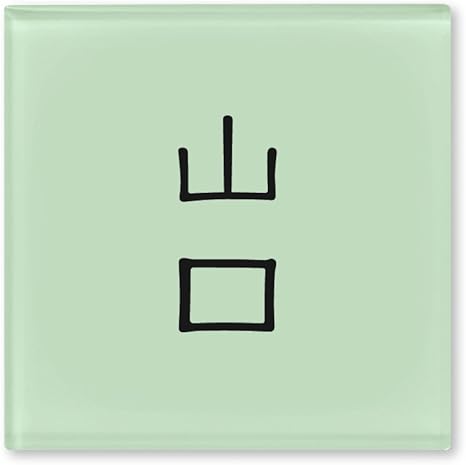 Amazon 丸三タカギ ネームプレート 彫り込み済表札 ドロップ Rop 2 2 1 山口 彫り込み名字 山口 完成品 Diy 工具 ガーデン Amazon 丸三タカギ ネームプレート 彫り込み済表札 ドロップ Rop 2 2 1 山口 彫り込み名字 山口 完成品 Diy 工具 ガーデン