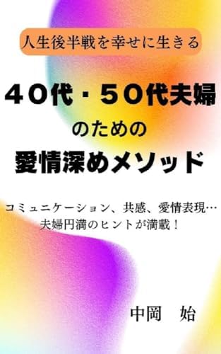 人生後半戦を幸せに生きる: 40代・50代夫婦のための愛情深めメソッド