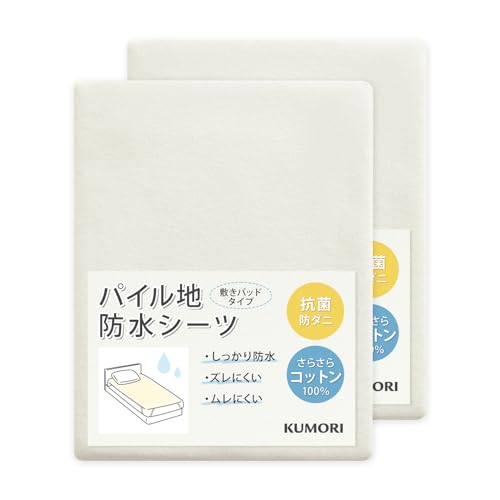 クモリ(Kumori) 防水敷きパッド 綿100% シングル 介護用 2枚セット