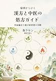 症状からひく　漢方と中医の処方ガイド: 弁証論治で選ぶ症状別の方剤 (東洋医学)