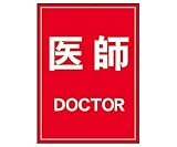 ナカネ 反射ワッペン 医師 左胸 白�