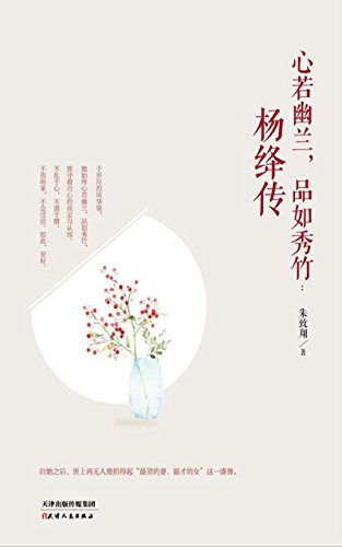 Amazon Com 心若幽兰 品如秀竹 杨绛传 于岁月的风华里 她始终心如幽兰 品若秀竹 独守着内心的淡定与从容 Chinese Edition Ebook 朱致翔 Kindle Store