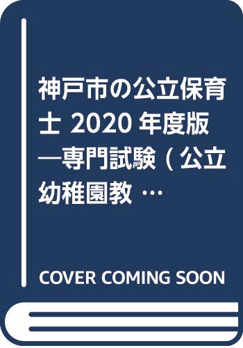 スマホ 無料電子書籍 神戸市・西宮市の公立保育士 2020年度版―専門試験 (公立幼稚園教諭・保育 バイ