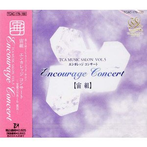 第１回ＴＣＡミュージック・サロン　エンカレッジコンサート