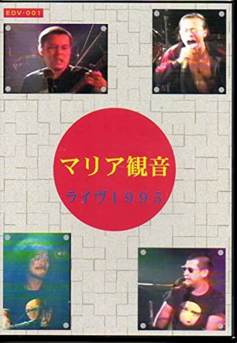 Amazon.co.jp: DVD マリア観音/ライヴ1995 木幡東介 : おもちゃ