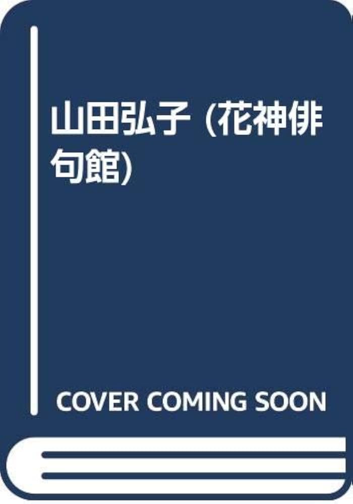Amazon.co.jp: 山田 弘子 : Japanese Books