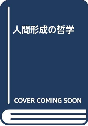 人間形成の哲学