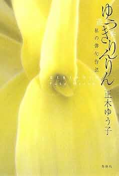 静かな水 : 正木ゆう子句集　ゆうきりんりん 私の俳句作法　短歌　詩集 Amazon.co.jp: ゆうきりんりん: 私の俳句作法 : 正木 ゆう子: 本