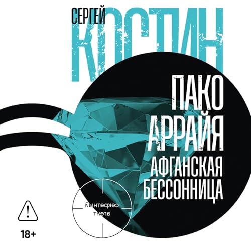 『Пако Аррайя. Афганская бессонница』のカバーアート