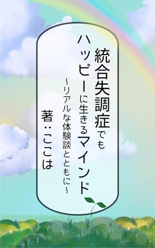 統合失調症でもハッピーに生きるマインド: リアルな体験談とともに 統合失調症のアラフォーOLが妊娠したら糖尿病になった話 統合失調症でもハッピーに生きるマインド: リアルな体験談とともに 統合失調症のアラフォーOLが妊娠したら糖尿病になった話
