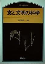 【中古】 食と文明の科学/研成社/小沢正昭