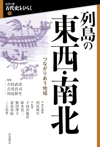 列島の東西・南北──つながりあう地域 (シリーズ 古代史をひらくⅡ)
