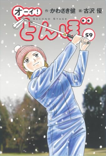 『オーイ! とんぼ』59巻