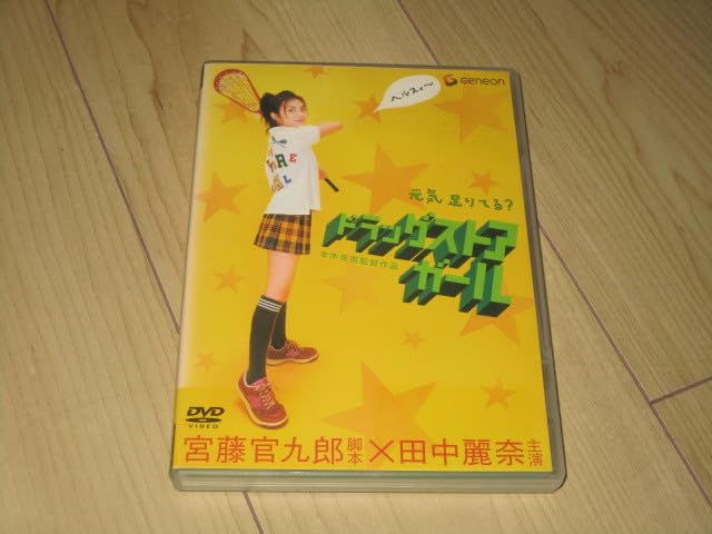 Amazon.co.jp: DVD【ドラッグストア・ガール デラックス版】本木克英