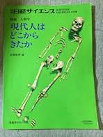 Amazon.co.jp: 別冊 日経サイエンス 108号 人類学 : 馬場悠男: 本