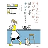 キッチン「から」片づければ、家は必ずキレイになる！