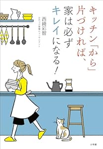 キッチン「から」片づければ、家は必ずキレイになる！