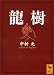 龍樹 (講談社学術文庫 1548)