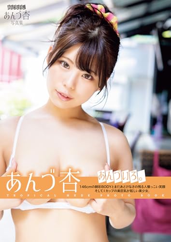 あんづ杏写真集 あんづいろ。