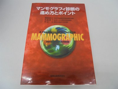 マンモグラフィ診断の進め方とポイント