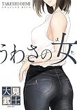 うわさの女