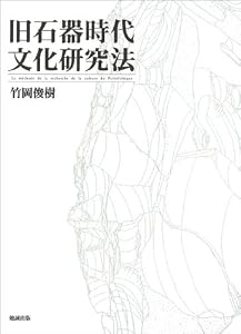 本の旧石器時代文化研究法の表紙