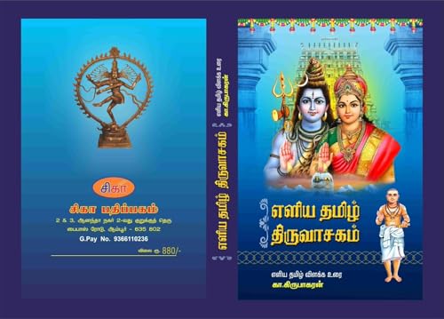 Image of Thiruvasagam in Simple Tamil - Eliya Tamil Thiruvasagam (எளிய தமிழ் திருவாசகம்) by K. Kirubagaran - Hardcover with Meaning and Easy Explanation: 1