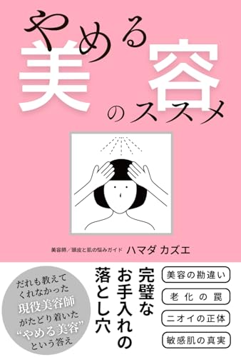 「やめる美容」のススメ: 完璧なお手入れの落とし穴