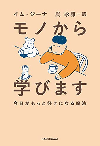 モノから学びます : 今日がもっと好きになる魔法の表紙
