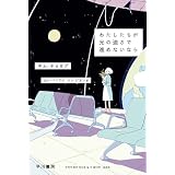 わたしたちが光の速さで進めないなら (ハヤカワ文庫NV)