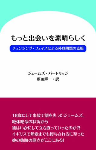 もっと出会いを素晴らしく チェンジング・フェイスによる外見問題の克服