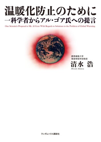 温暖化防止のために 一科学者からアル・ゴア氏への提言
