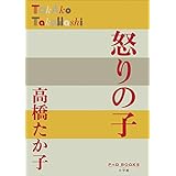 P＋D　BOOKS　怒りの子 (P+D BOOKS)