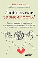 Ljubov ili zavisimost? Pochemu predraspolozhennost k nezdorovym otnoshenijam peredaetsja cherez pokolenija i kak eto ostanovit 5041661138 Book Cover