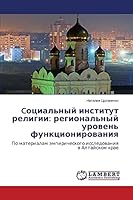Cоциальный институт религии: региональный уровень функционирования: По материалам эмпирического исследования в Алтайском крае 3659528463 Book Cover