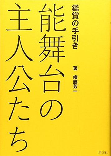 能舞台の主人公たち―鑑賞の手引き