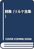 リルケ全集 詩集III (第3巻)