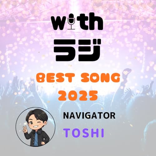 WITHラジ SP PROGRAM　WITHラジ的ベストソング2025