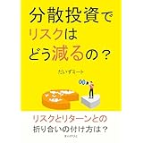 分散投資でリスクはどう減るの？10分で読めるシリーズ