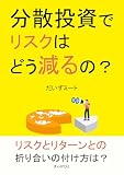 分散投資でリスクはどう減るの？10分で読めるシリーズ