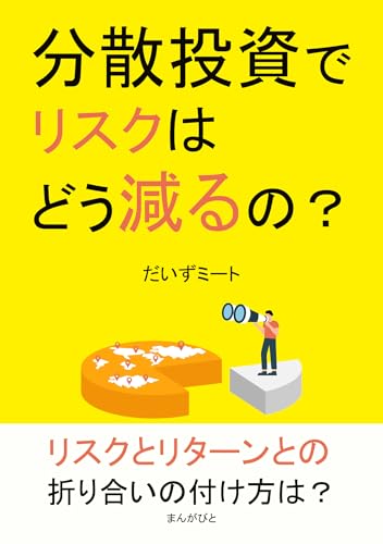 分散投資でリスクはどう減るの?10分で読めるシリーズ