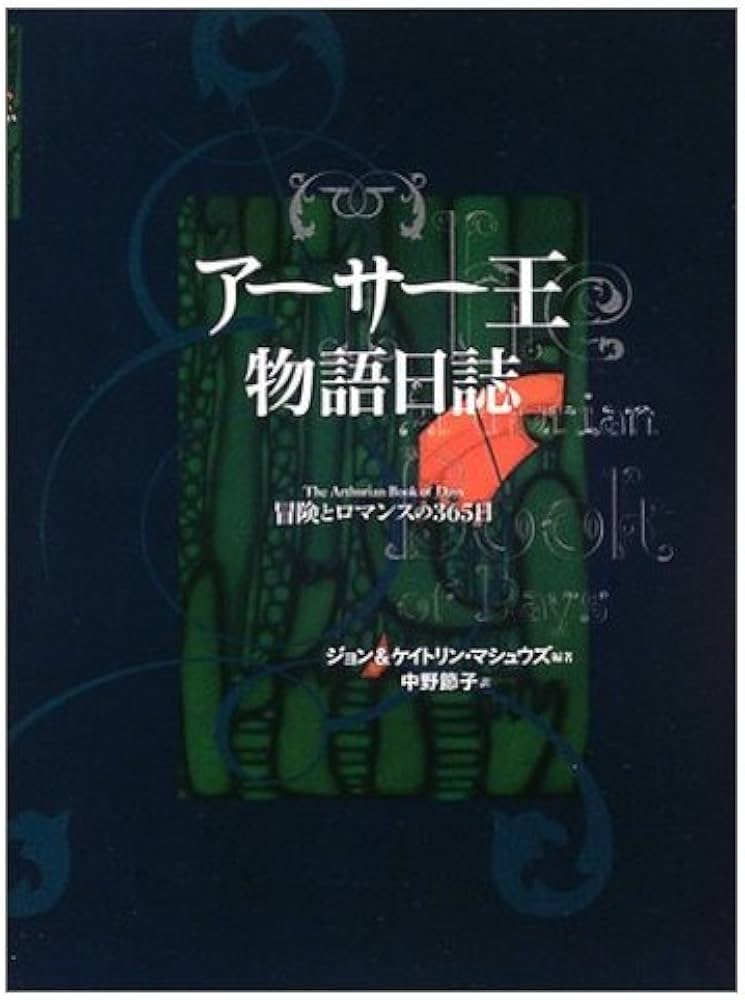 アーサー王物語日誌: 冒険とロマンスの365日 | ジョン マシュウズ