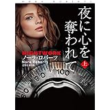夜に心を奪われて (上) (扶桑社ＢＯＯＫＳロマンス)