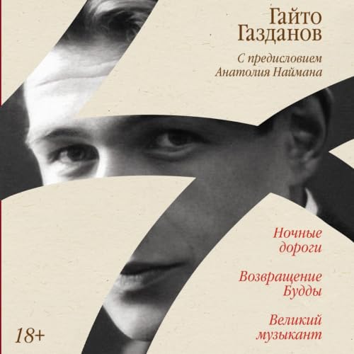Ночные дороги. Возвращение. Будды Великий музыкант cover art