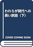 われらが時代への長い旅路 (下)