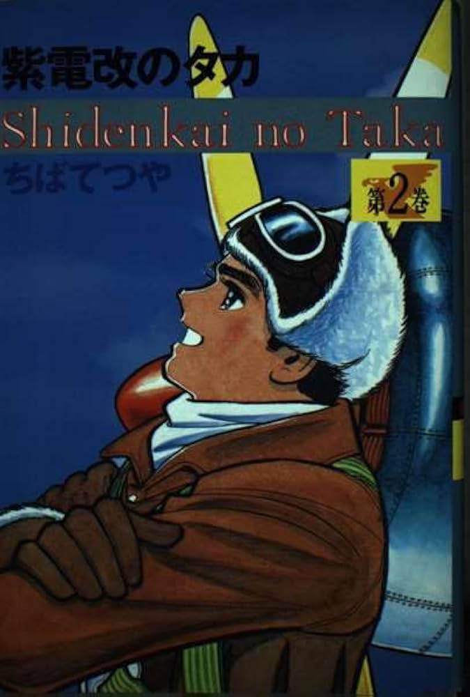 Amazon.com: Volume 2 Hawk Shiden Kai (1990) ISBN: 4063133095